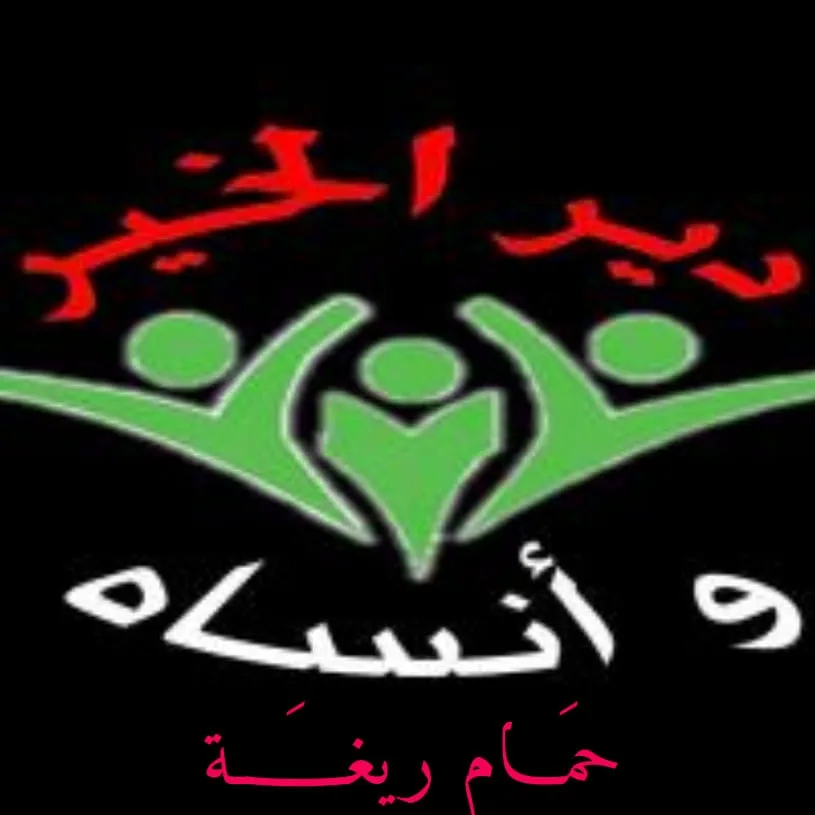 جمعية ناس الخير